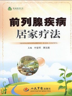 前列腺疾病居家疗法 - ebook